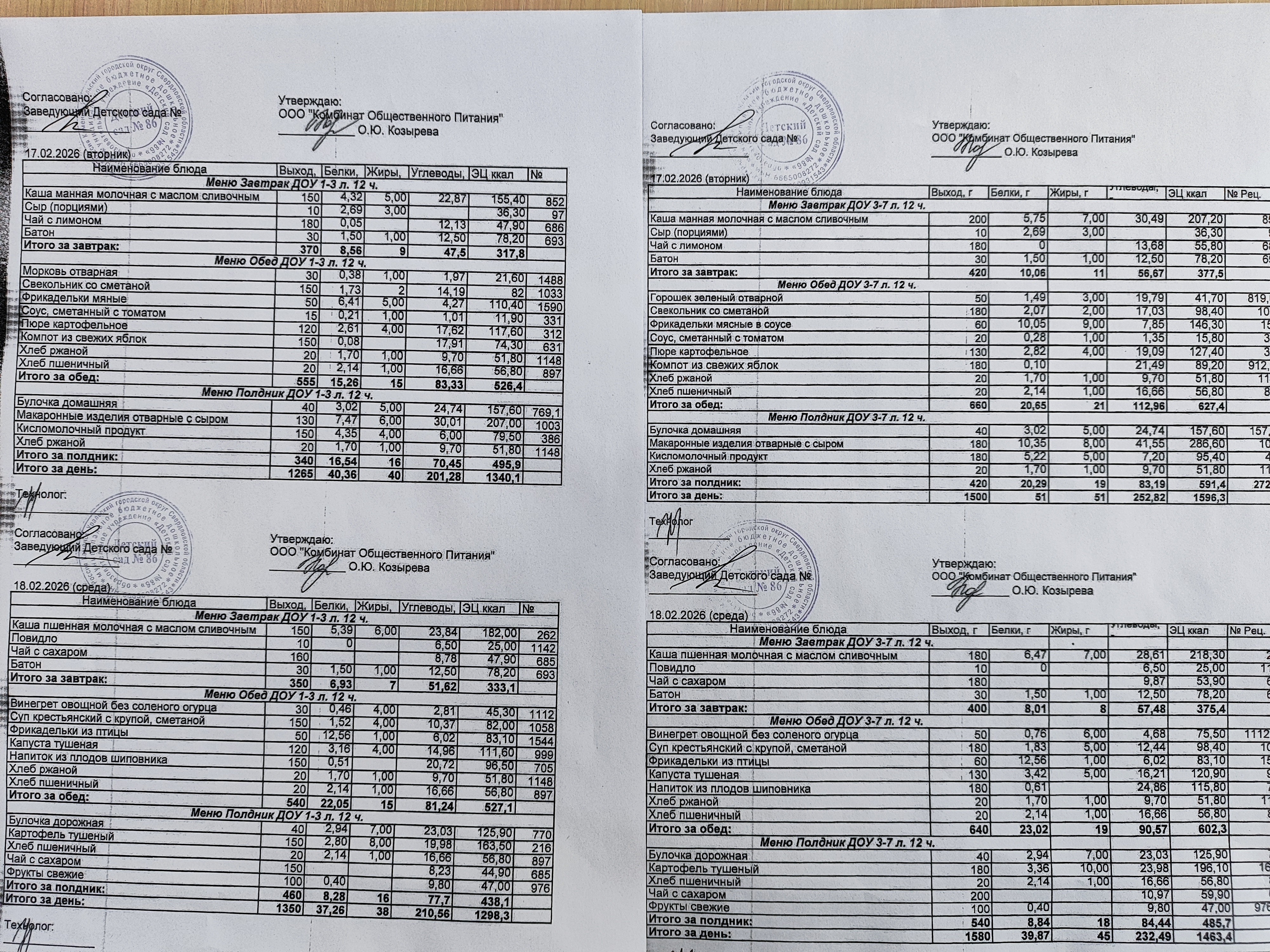 Меню на 17 и 18